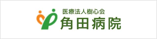 医療法人樹心会 角田病院