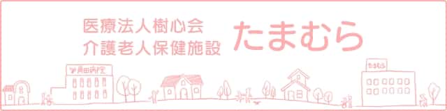 医療法人樹心会 介護老人保健施設 たまむら