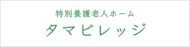 特別養護老人ホーム タマビレッジ