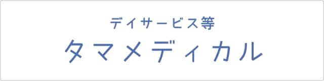 デイサービス等 タマメディカル