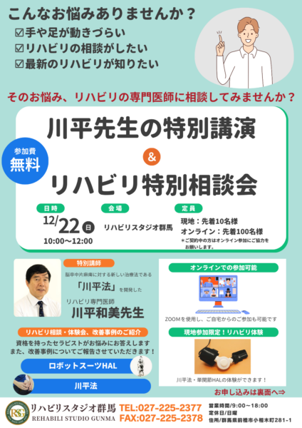 リハビリ専門医師　川平教授の特別講演イベント開催！！