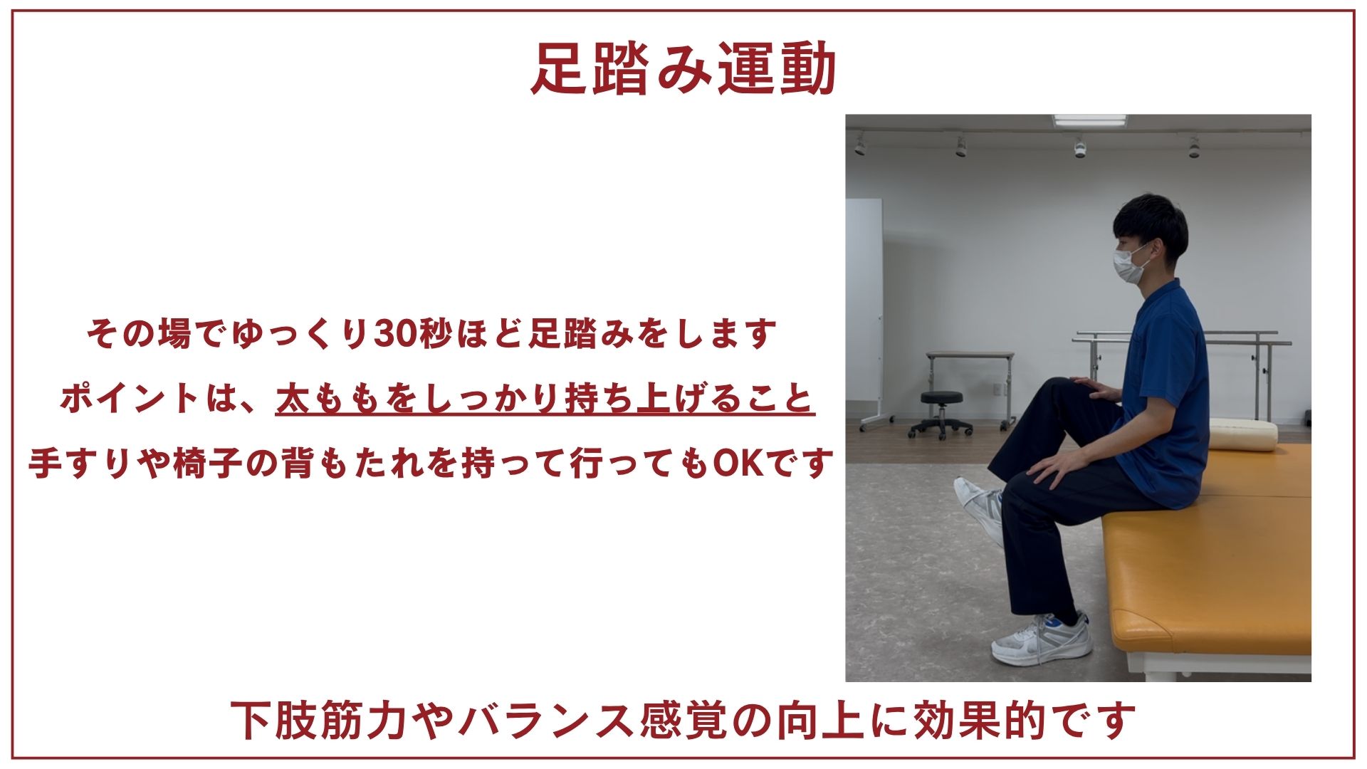 足踏み運動