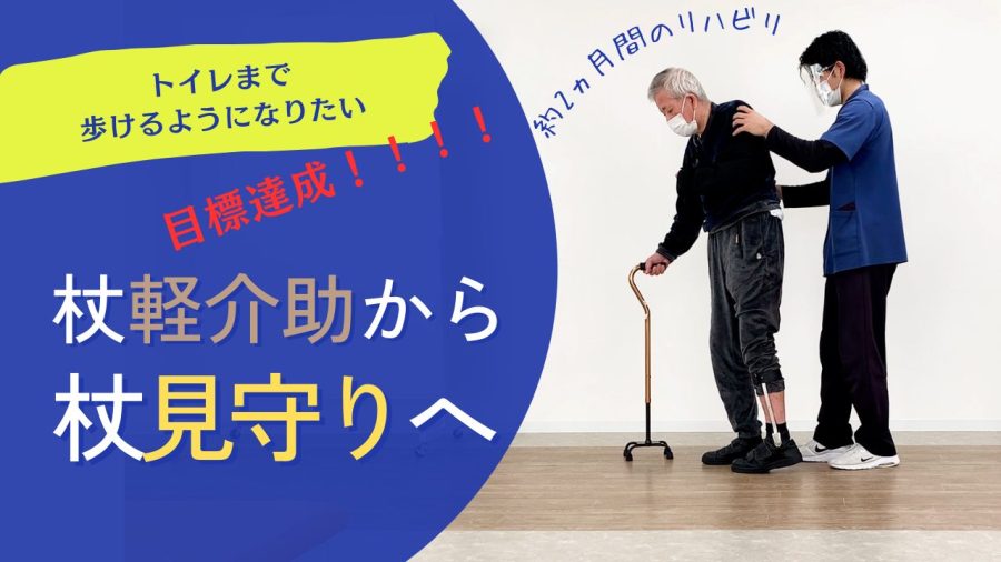 杖軽介助から杖見守り歩行へ！目標達成も実現