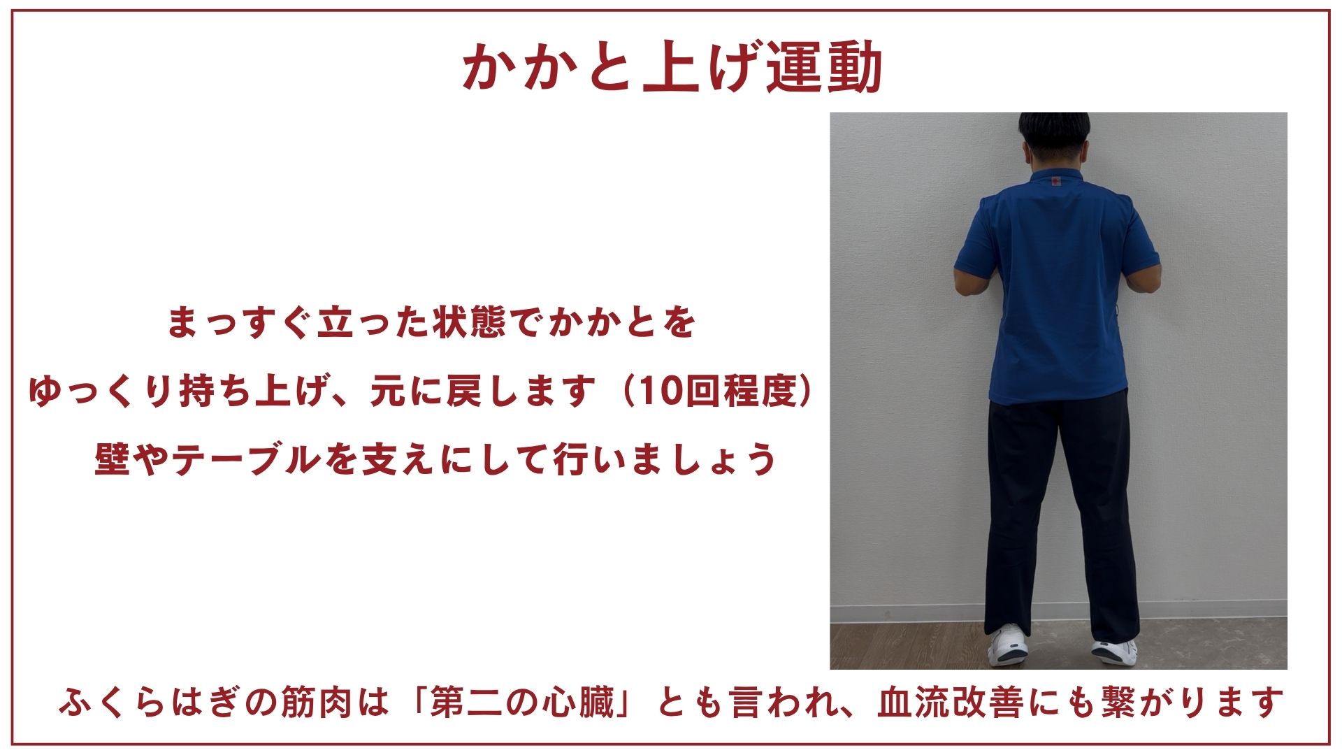 かかと上げ運動