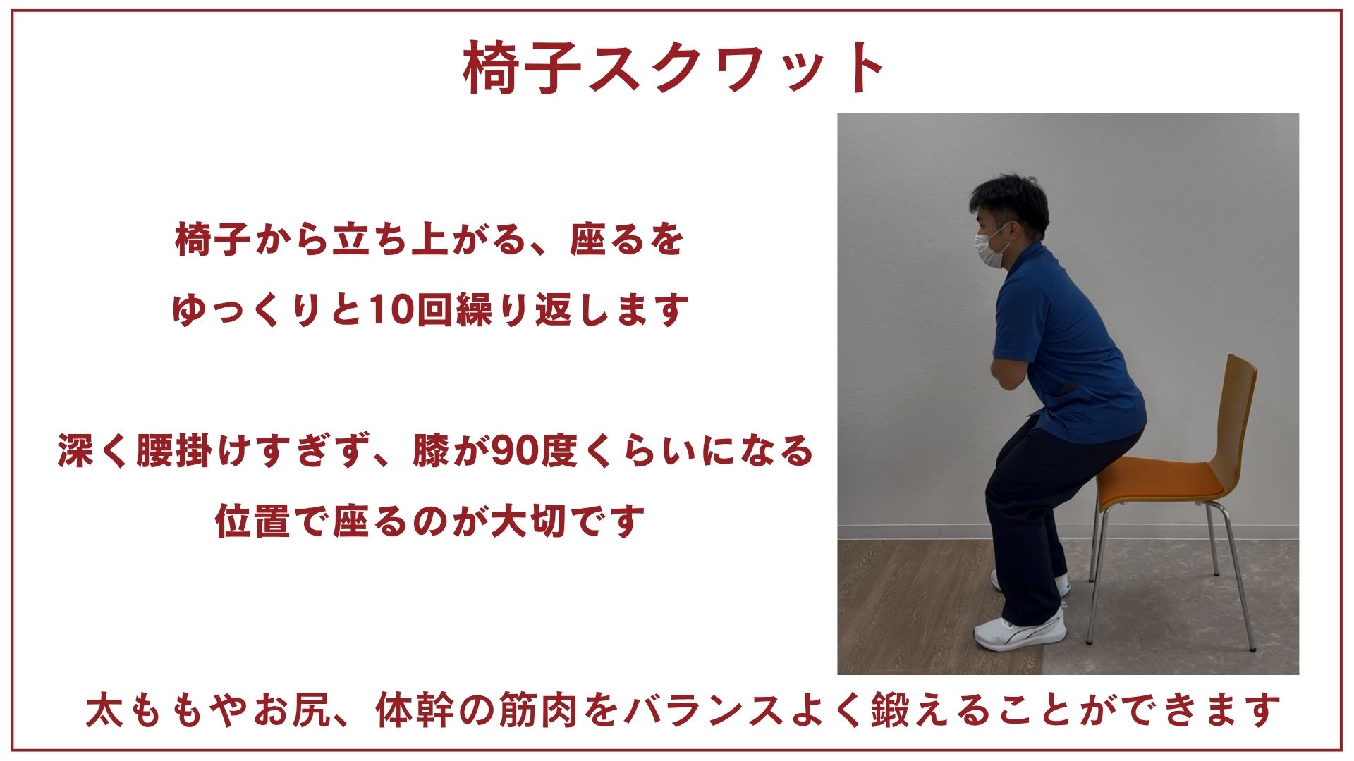 椅子スクワット