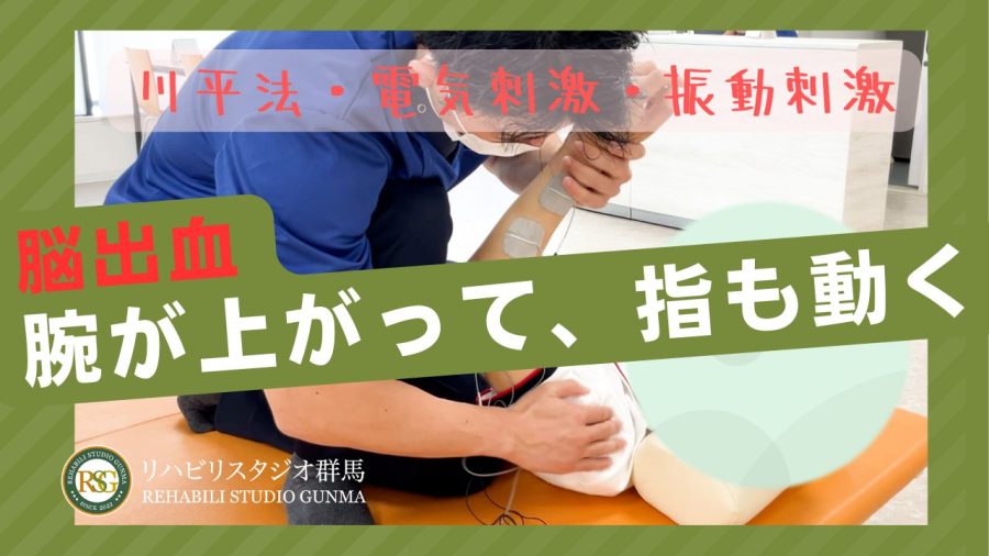 脳出血後のリハビリ　腕が上がって、指も動く！