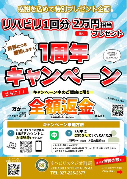 １周年キャンペーン継続のお知らせ（全額返金制度はじめます）