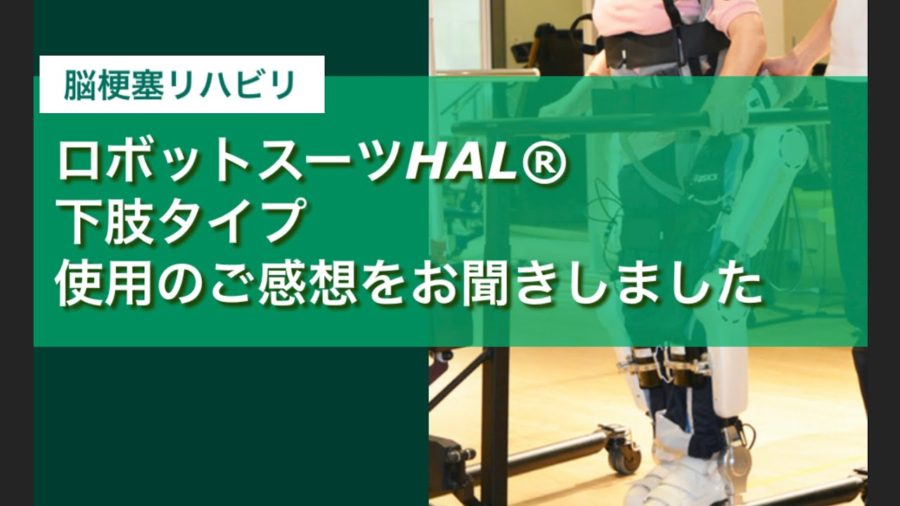 脳梗塞のリハビリにはロボットスーツHAL®︎（ハル）！！下肢タイプ使用のご感想をいただきました！！