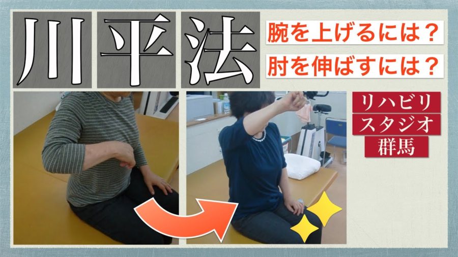 脳卒中には川平法！！腕を上げる、肘を伸ばすには効果的！！良くなることを諦めない！！