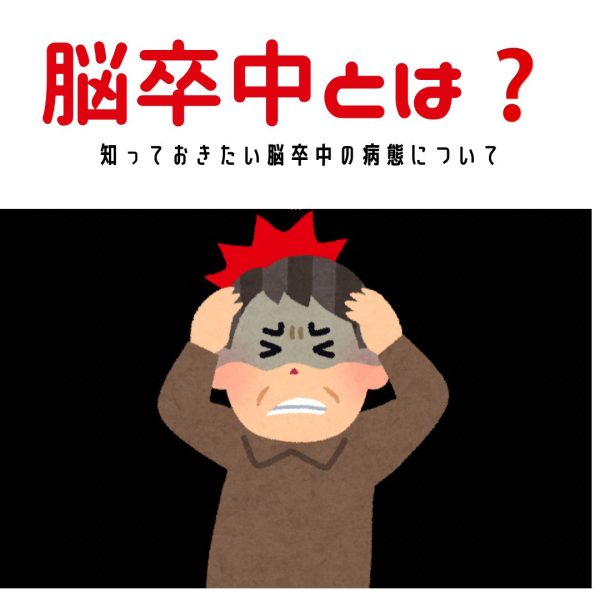 脳梗塞リハビリ！！脳卒中の病態について