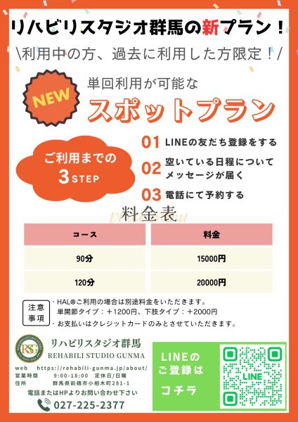リハビリスタジオ群馬に新しいプランが誕生！！