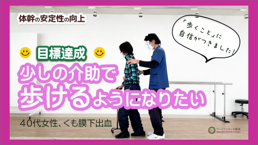 目標達成！少しの介助で歩けるようになりたい