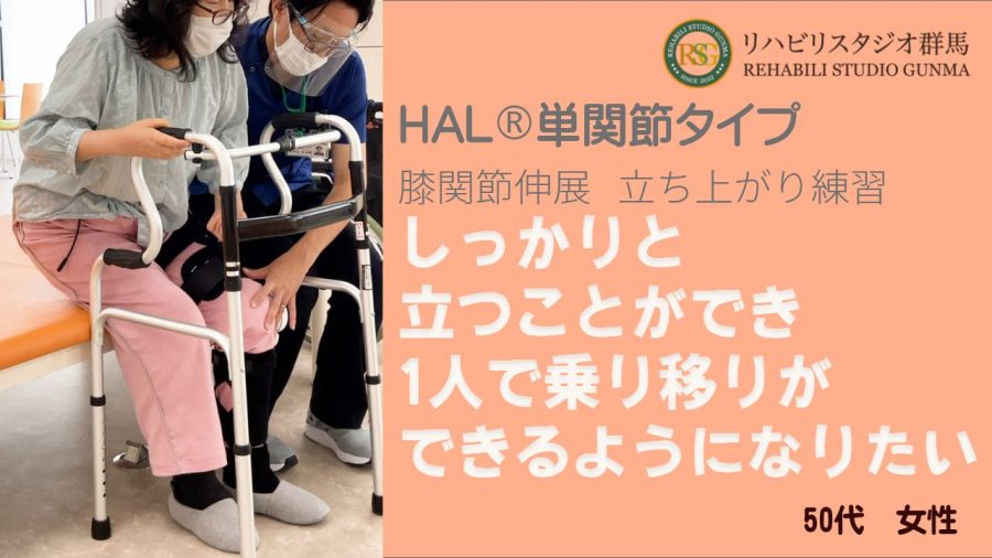 HAL®単関節タイプのリハビリの記録