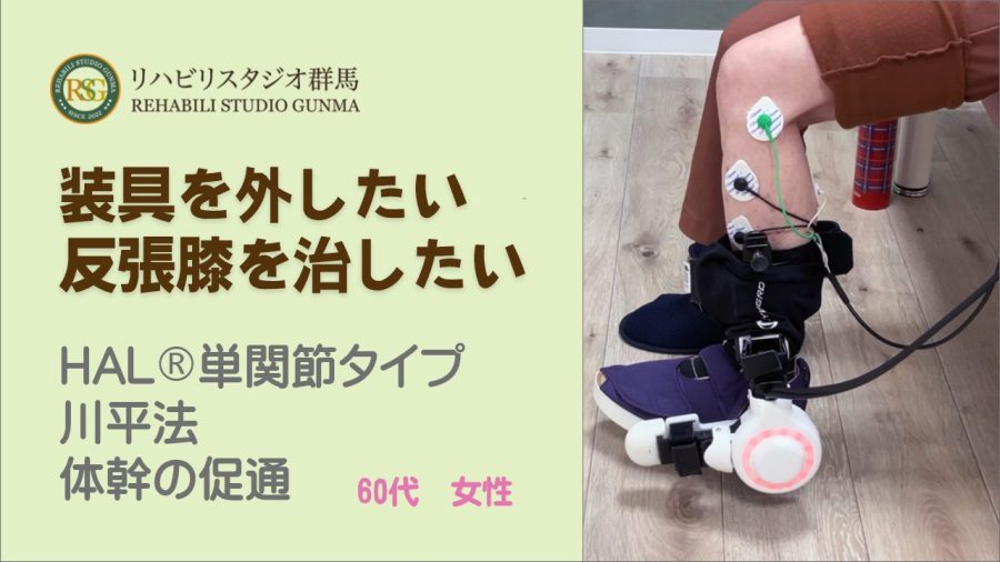 「装具を外したい！反張膝を治したい！」４ヵ月間のリハビリ