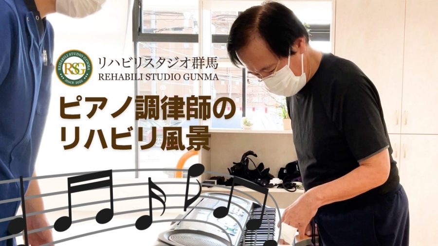 ピアノ調律師のリハビリ風景