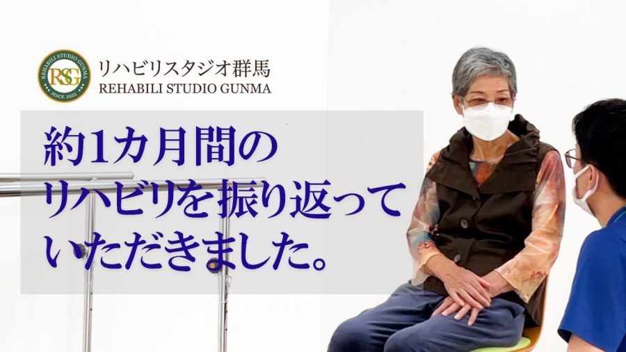 約1カ月間のリハビリを振り返っていだきました。