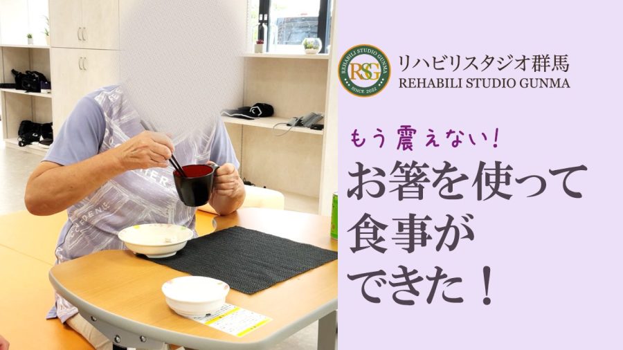 もう震えない。お箸を使って食事ができた！