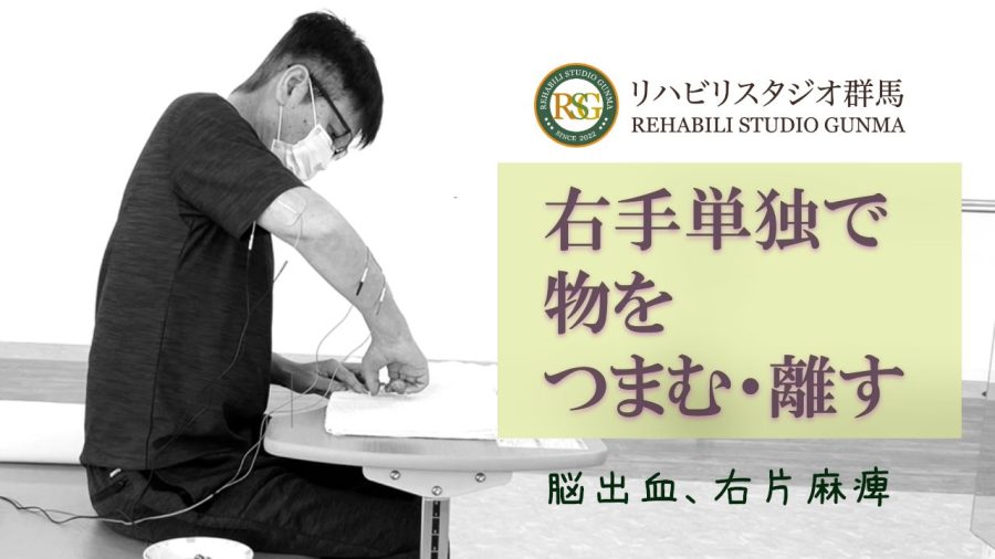 右手単独で物をつまむ・離す