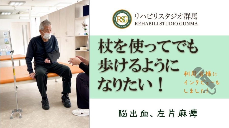 目標達成！「杖を使ってでも歩けるようになった！！」