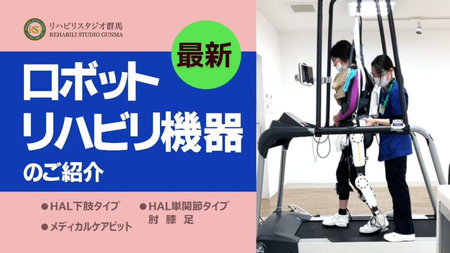 最新！ロボット機器でリハビリ訓練