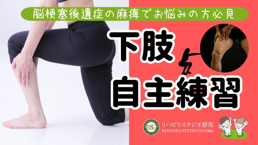 脳梗塞後遺症の麻痺でお悩みの方必見「下肢自主練習」