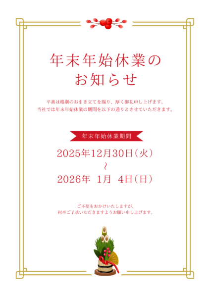 年末年始休業のお知らせ