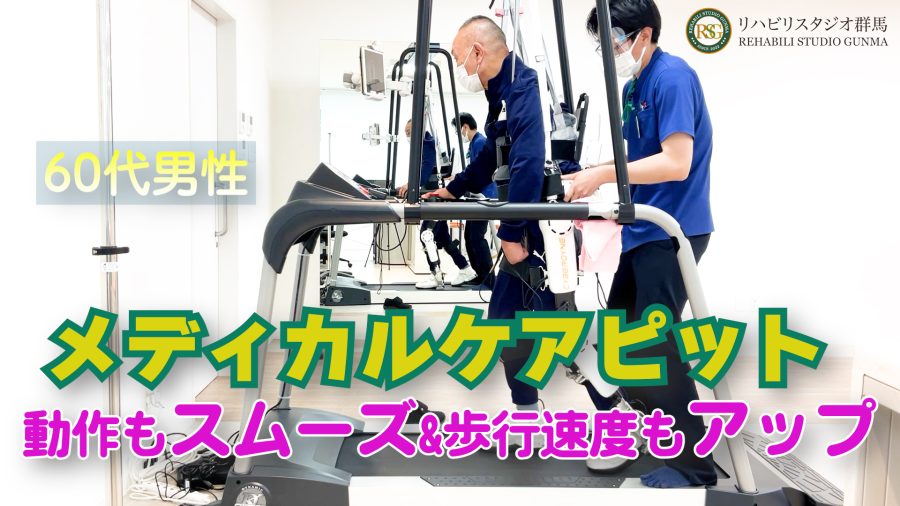 メディカルケアピットで動作もスムーズ＆歩行速度もアップ