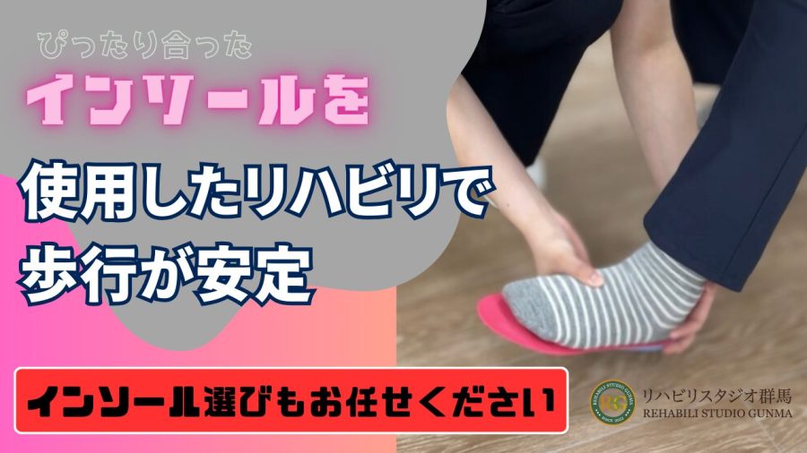 「ぴったり合ったインソール」でリハビリした結果！！