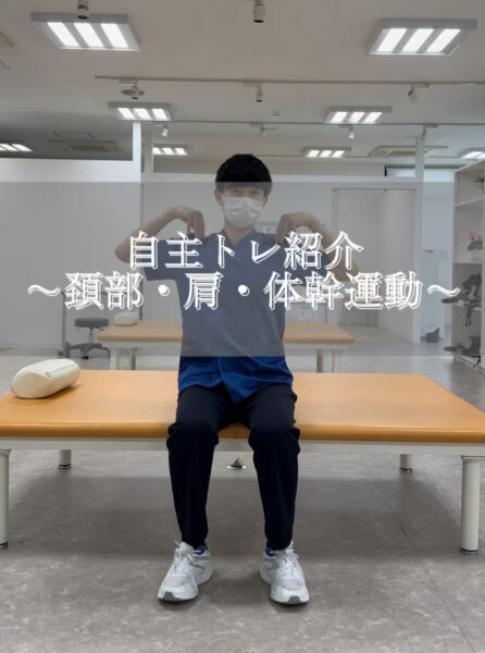 自主トレ紹介～頚部、肩、体幹～#shorts