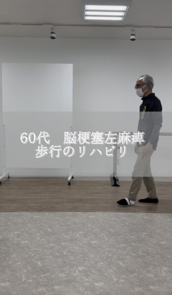 60代　脳梗塞左麻痺　歩行のリハビリ