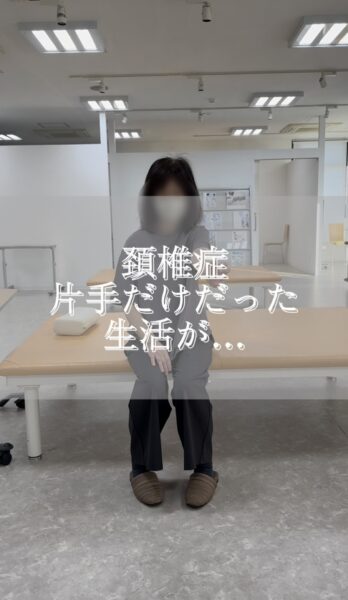 頚椎症　片手だけだった生活が