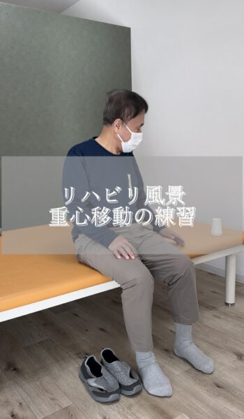 リハビリ風景　重心移動の練習