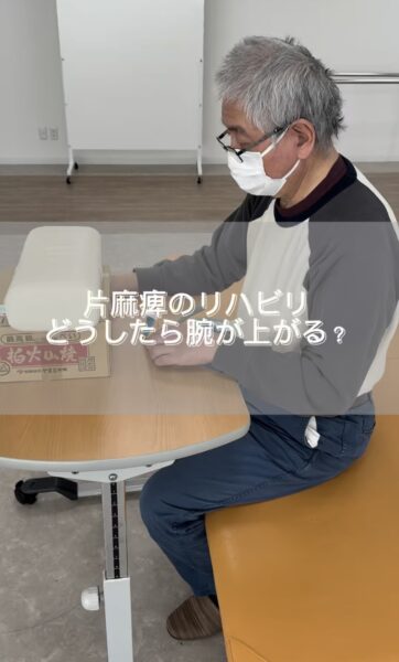 片麻痺、どうしたら腕が上がる？