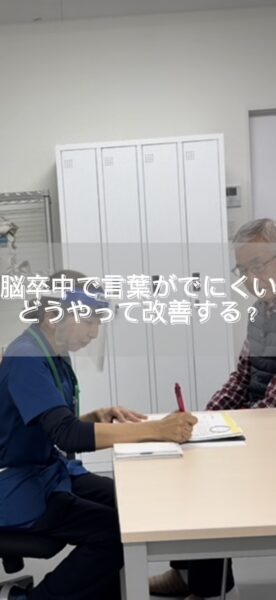 言葉のリハビリ