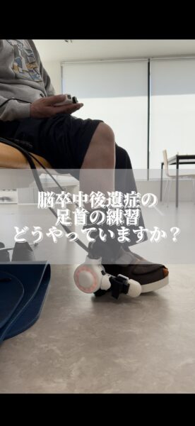 足首のリハビリ