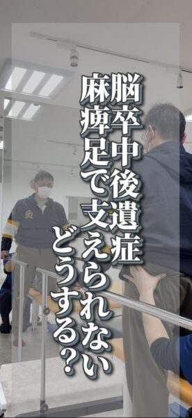 麻痺側で支えるには？