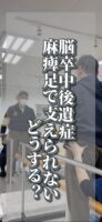 麻痺側で支えるには?