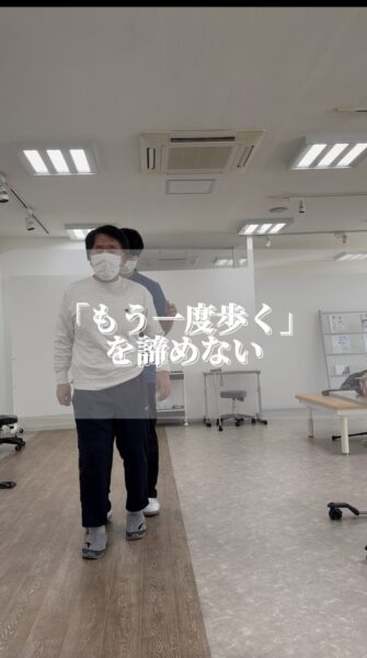 「もう一度歩く」を諦めない