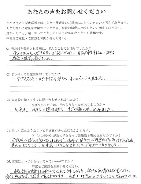 痛くて動かなかった足が動くようになりました。