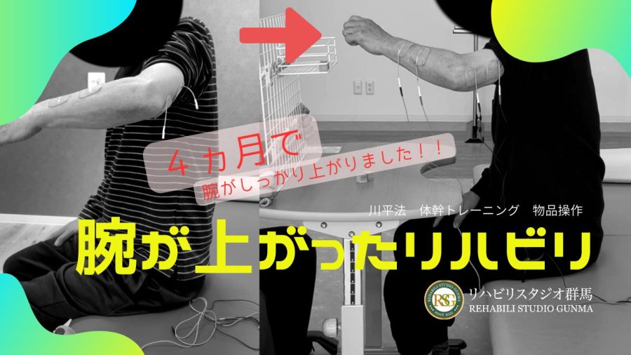 ４ヵ月のリハビリで腕が上がった！！
