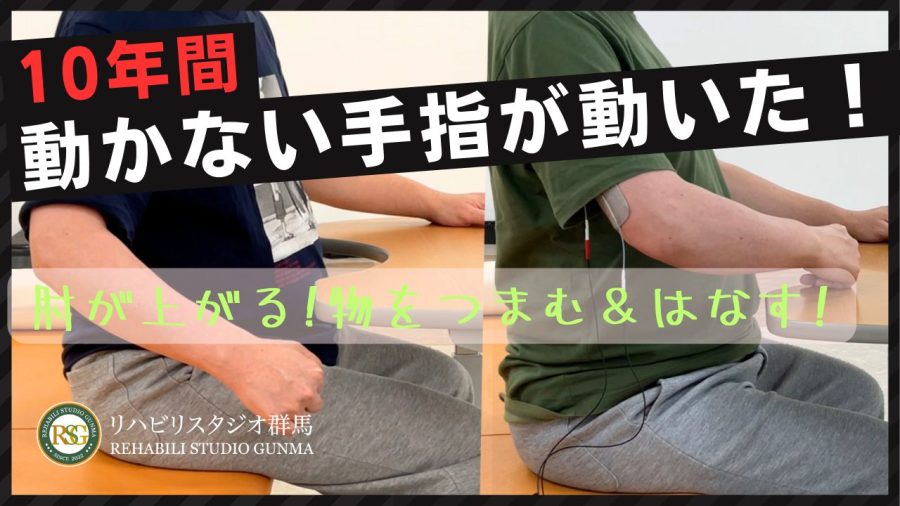 10年間、動かない手指が動いた！