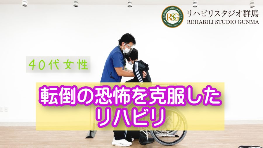 転倒の恐怖を克服したリハビリ