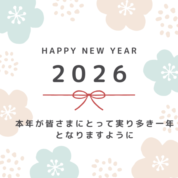 今年も「できる可能性」を広げる一年に