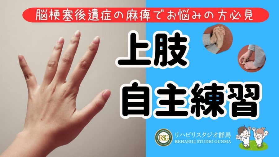 脳梗塞後遺症の麻痺でお悩みの方必見の「上肢自主練習」