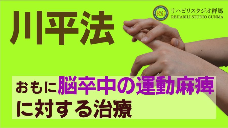 脳卒中の運動麻痺に対するリハビリ「川平法」